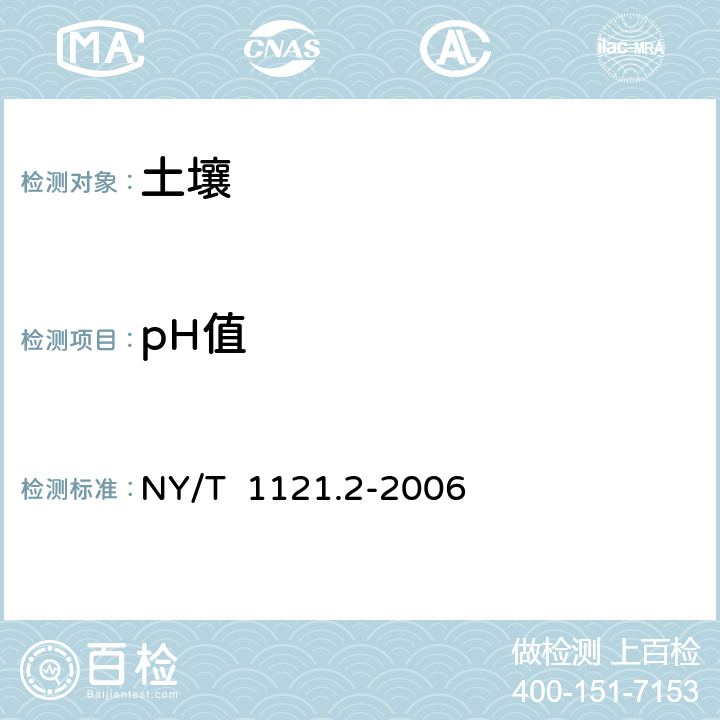 pH值 《土壤检测 第2分部：土壤pH值的测定》 NY/T 1121.2-2006