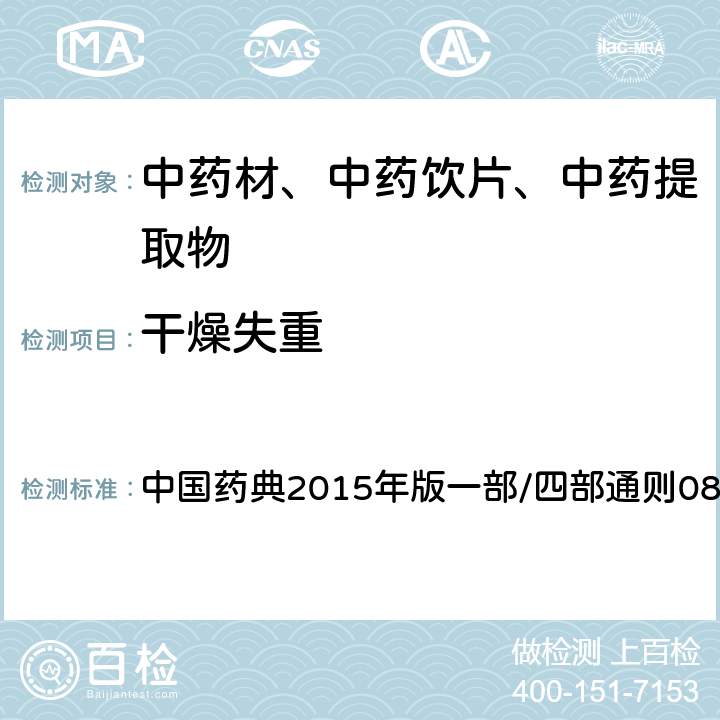 干燥失重 干燥失重测定法 中国药典2015年版一部/四部通则0831