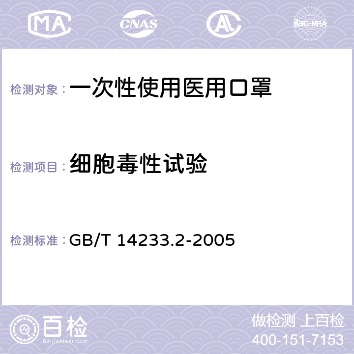 细胞毒性试验 医用输液、输血、注射器具检验方法 第2部分：生物学试验方法 GB/T 14233.2-2005 8