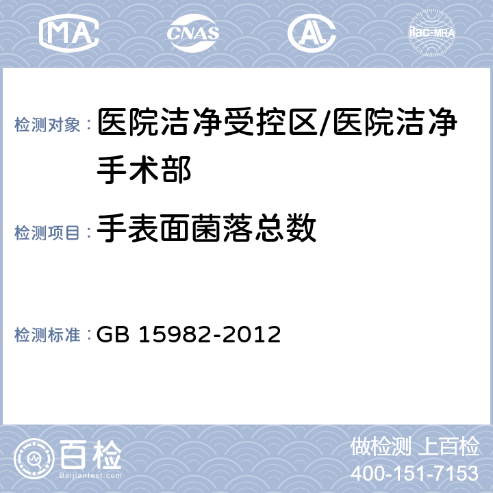 手表面菌落总数 医院消毒卫生标准 GB 15982-2012 A.4