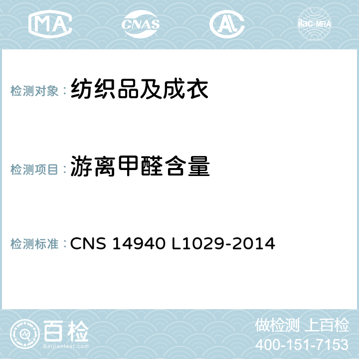 游离甲醛含量 CNS 14940 纺织制品中游离甲醛之限量  L1029-2014