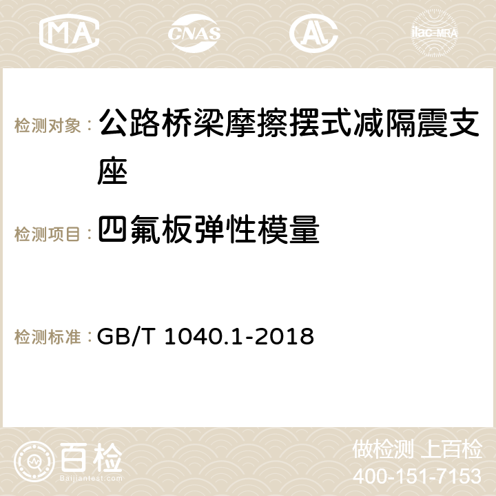 四氟板弹性模量 塑料 拉伸性能的测定 第1部分：总则 GB/T 1040.1-2018