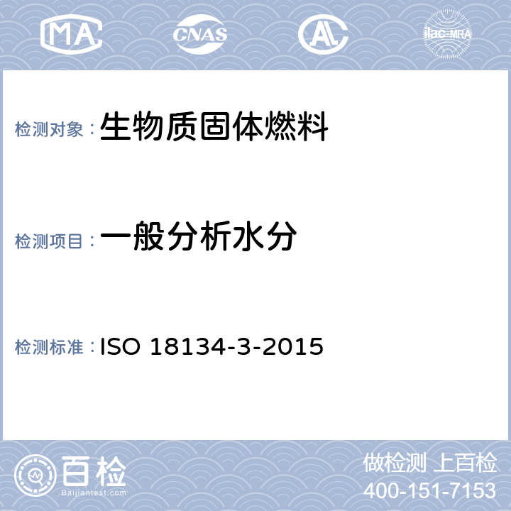 一般分析水分 固体生物燃料 水分含量的测定 烘干法 第3部分:一般分析样品中的水分 ISO 18134-3-2015