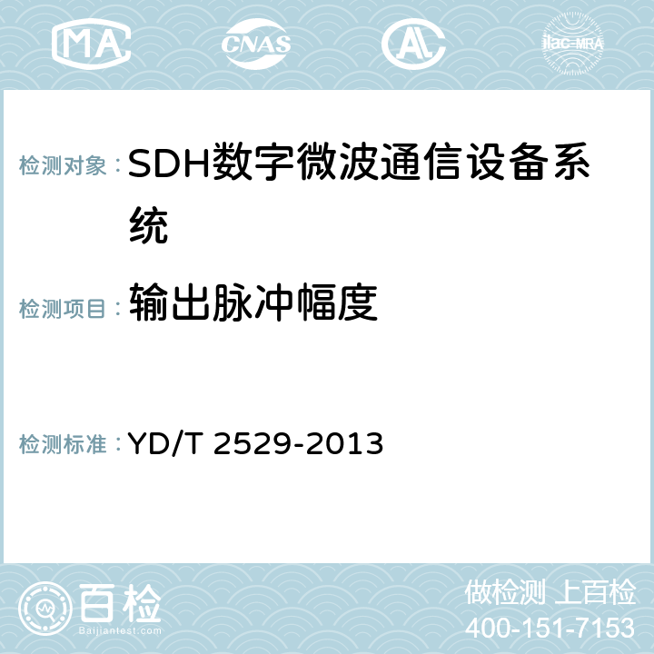 输出脉冲幅度 SDH数字微波通信设备和系统技术要求及测试方法 YD/T 2529-2013 5.8.2.2