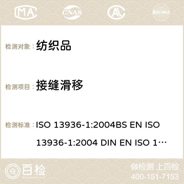 接缝滑移 纺织品 机织物接缝处纱线抗滑移性能的测定-第1部份-定滑移量法 ISO 13936-1:2004
BS EN ISO 13936-1:2004 
DIN EN ISO 13936-1:2004