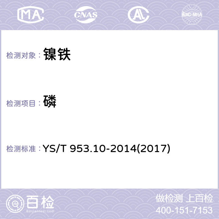 磷 火法冶炼镍基体料化学分析方法 第10部分:镍、铬、锰、钴、铜、磷量的测定 电感耦合等离子体原子发射光谱法 YS/T 953.10-2014(2017)