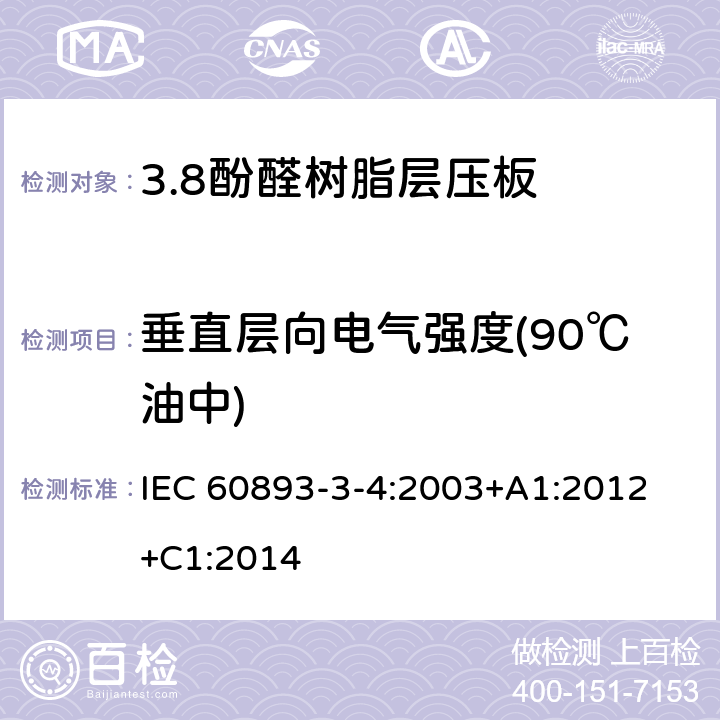 垂直层向电气强度(90℃油中) 绝缘材料 电气用热固性树脂基工业硬质层压板第3部分：单项材料规范 第4篇：对酚醛树脂基硬质层压板的要求 IEC 60893-3-4:2003+A1:2012 +C1:2014 表5