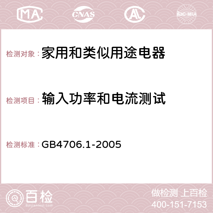 输入功率和电流测试 家用和类似用途电器的安全第1部分：一般要求 GB4706.1-2005

 条款10