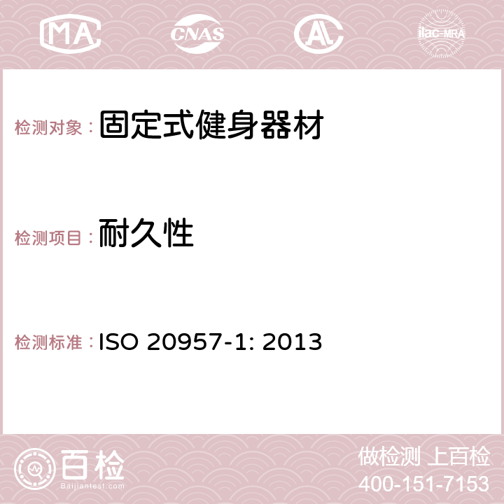 耐久性 固定式健身器材 第1部分：通用安全要求和试验方法 ISO 20957-1: 2013 条款5.9,6.12