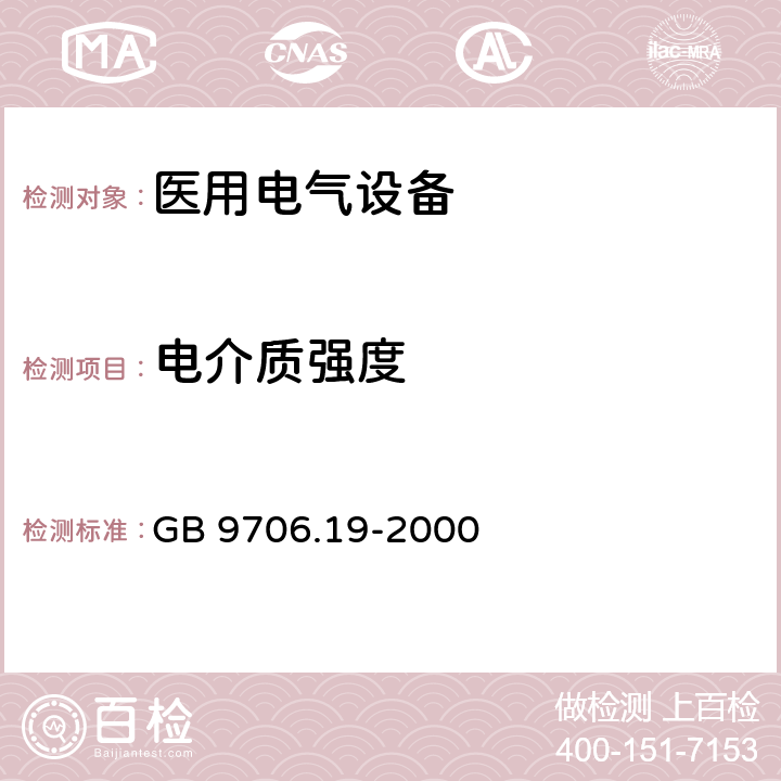 电介质强度 医用电气设备 第2部分:内窥镜设备安全专用要求 GB 9706.19-2000 20