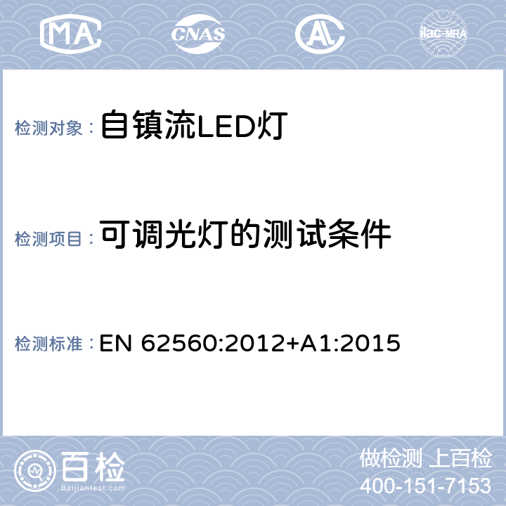 可调光灯的测试条件 普通照明用50V以上自镇流LED灯 安全要求 EN 62560:2012+A1:2015 条款 16