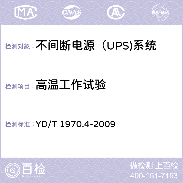高温工作试验 通信局（站）电源系统维护技术要求 第4部分：不间断电源（UPS）系统 YD/T 1970.4-2009 8.2