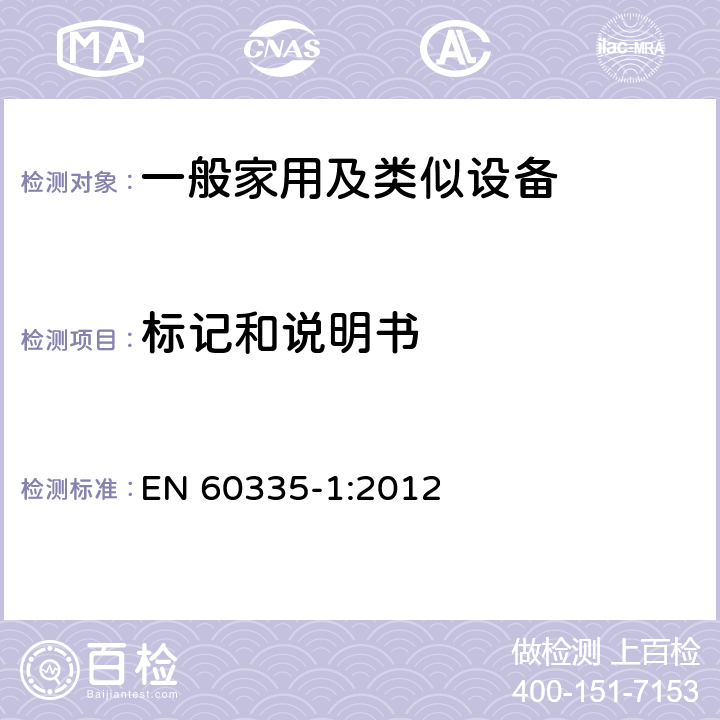 标记和说明书 EN 60335-1:2012 家用和类似用途电器的安全,第1部分：通用要求  7