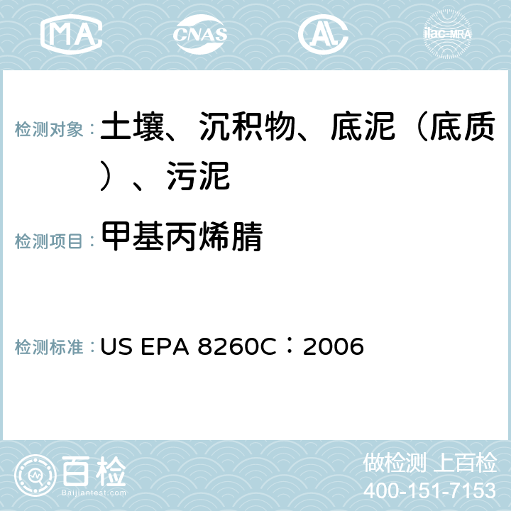 甲基丙烯腈 GC/MS 法测定挥发性有机化合物 美国环保署试验方法 US EPA 8260C：2006