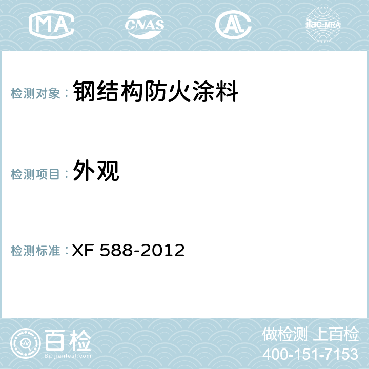 外观 《消防产品现场检查判定规则》 XF 588-2012
