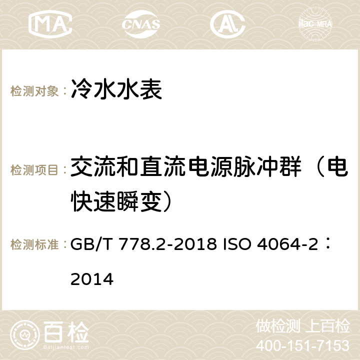 交流和直流电源脉冲群（电快速瞬变） 饮用冷水水表和热水水表 第2部分：试验方法 GB/T 778.2-2018 ISO 4064-2：2014 8.10