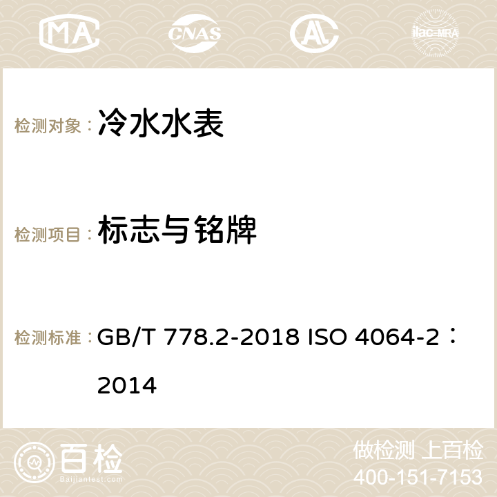 标志与铭牌 饮用冷水水表和热水水表 第2部分：试验方法 GB/T 778.2-2018 ISO 4064-2：2014 6.4.2