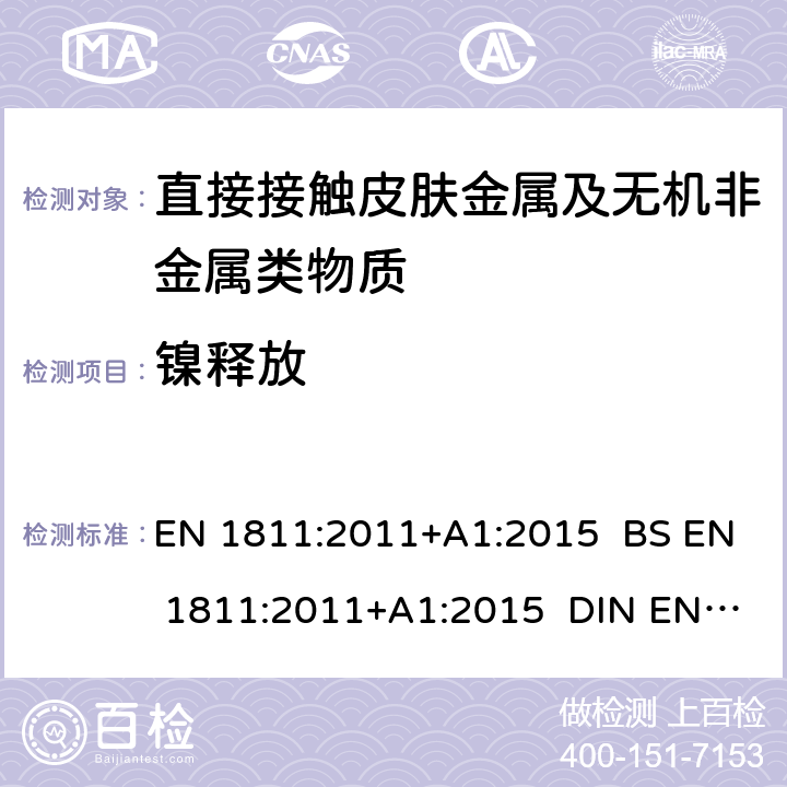 镍释放 长期与皮肤接触以及插入人体刺穿部位的所有组件的镍释放量参考实验方法 EN 1811:2011+A1:2015 BS EN 1811:2011+A1:2015 DIN EN 1811:2011+A1:2015