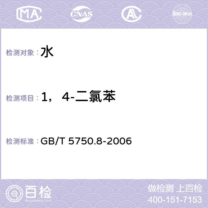 1，4-二氯苯 生活飲用水標準檢驗方法 有機物指標 GB/T 5750.8-2006 （ 附錄A）