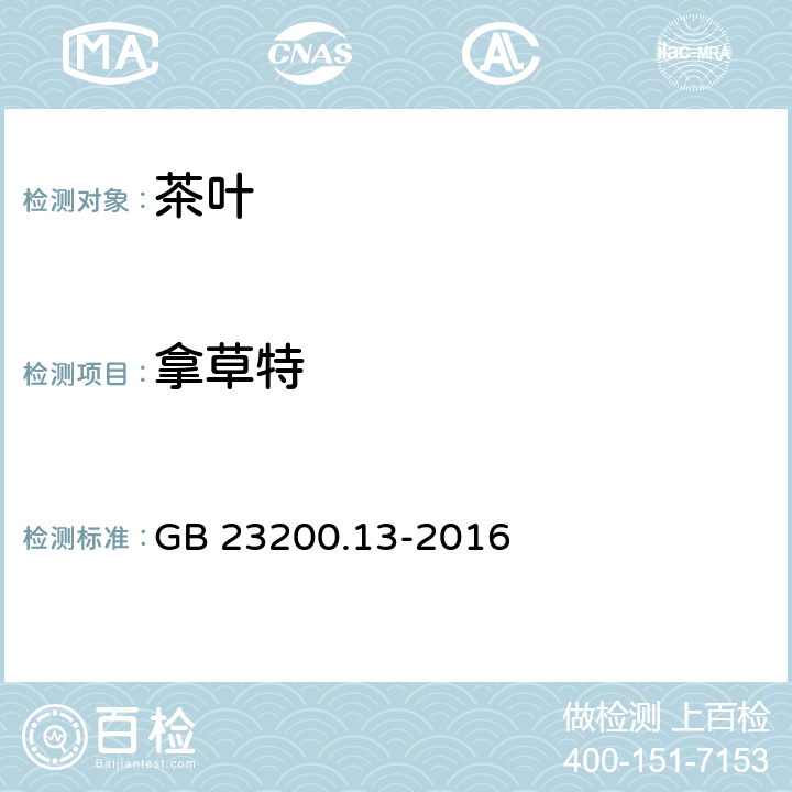 拿草特 食品安全国家标准 茶叶中448种农药及相关化学品残留量的测定 液相色谱-质谱法 GB 23200.13-2016