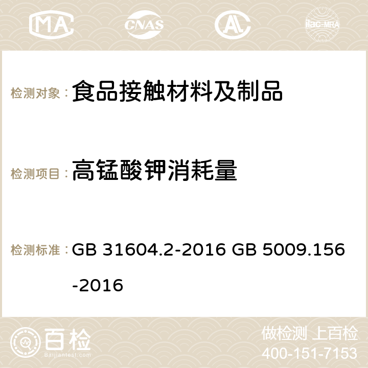 高锰酸钾消耗量 食品安全国家标准 食品接触材料及制品 高锰酸钾消耗量的测定 食品安全国家标准 食品接触材料及制品迁移试验预处理方法通则 GB 31604.2-2016 GB 5009.156-2016