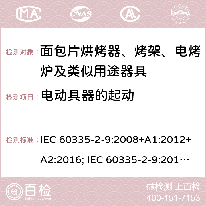 电动具器的起动 IEC 60335-2-9-2008 家用和类似用途电器安全 第2-9部分:电烤架、面包片烘烤器及类似便携式炊具的特殊要求