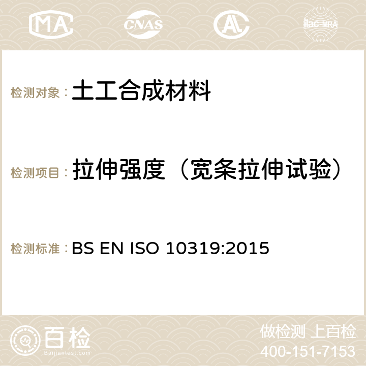 拉伸强度（宽条拉伸试验） ISO 10319-2015 土工合成材料 宽条拉伸试验
