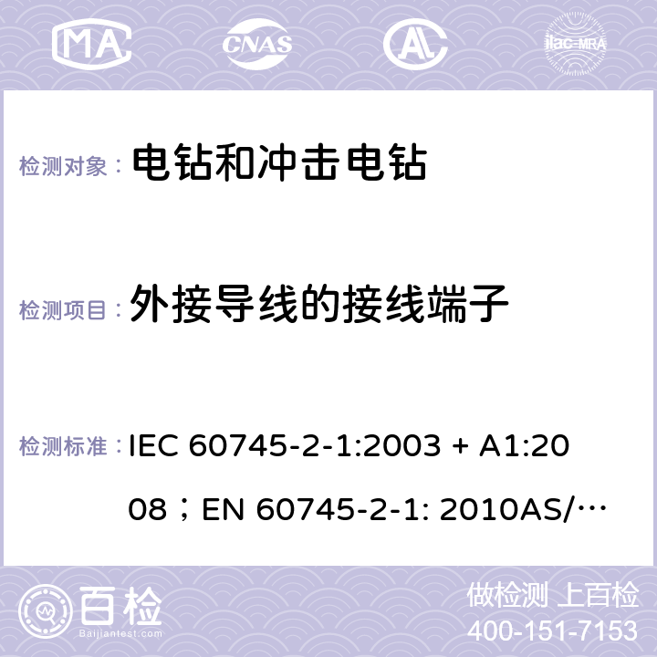 外接导线的接线端子 手持式电动工具的安全第2 部分: 电钻和冲击电钻的专用要求 
IEC 60745-2-1:2003 + A1:2008；
EN 60745-2-1: 2010
AS/NZS 60745.2.1:2009 25