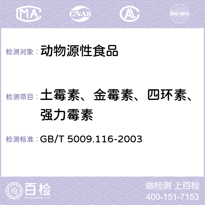 土霉素、金霉素、四环素、强力霉素 畜、禽肉中土霉素、四环素、金霉素残留量的测定(高效液相色谱法) GB/T 5009.116-2003