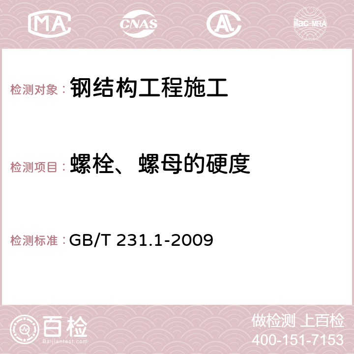 螺栓、螺母的硬度 《金属材料 布氏硬度试验 第1部分:试验方法》 GB/T 231.1-2009