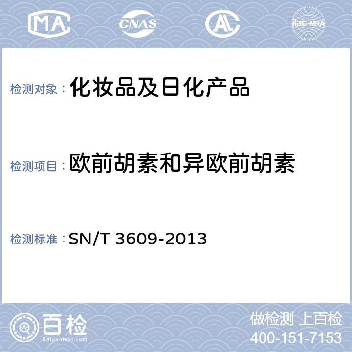 欧前胡素和异欧前胡素 SN/T 3609-2013 进出口化妆品中欧前胡素和异欧前胡素的测定 液相色谱-质谱/质谱法