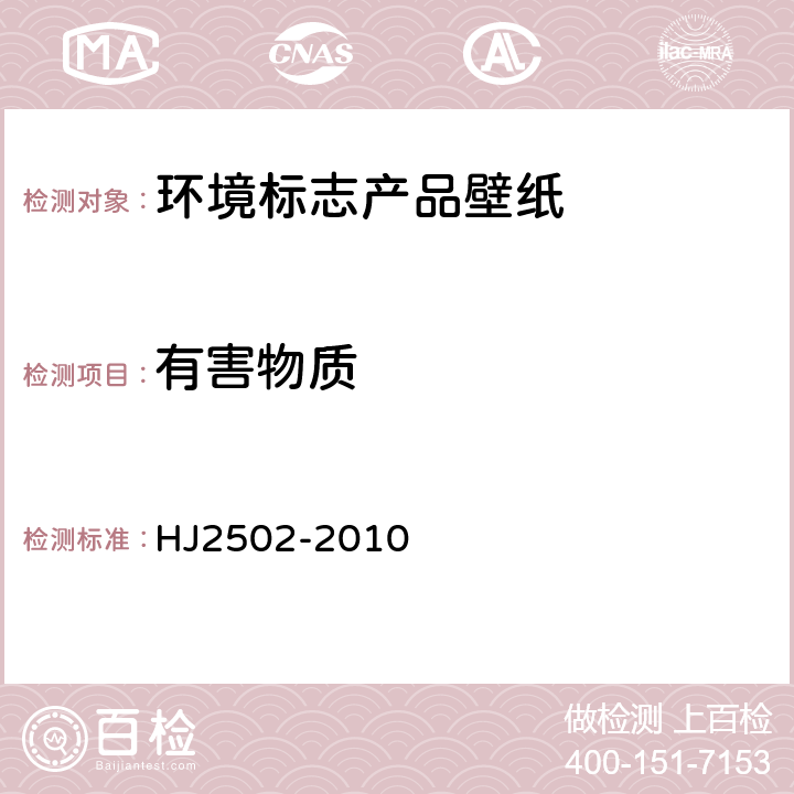 有害物质 环境标志产品技术要求 壁纸 HJ2502-2010