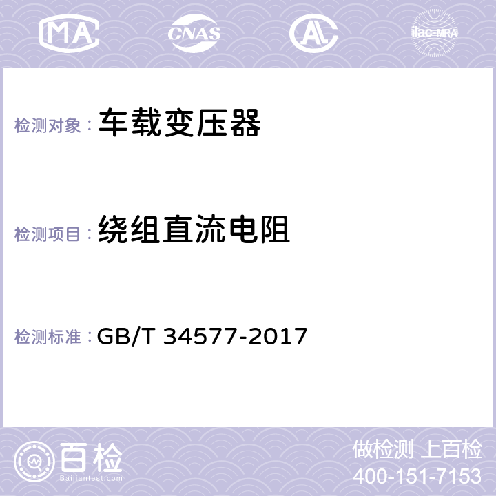 绕组直流电阻 GB/T 34577-2017 配电线路旁路作业技术导则