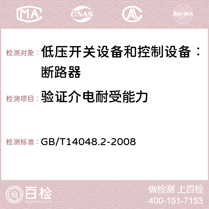 验证介电耐受能力 低压开关设备和控制设备 第二部分：断路器 GB/T14048.2-2008 8.3.3.5