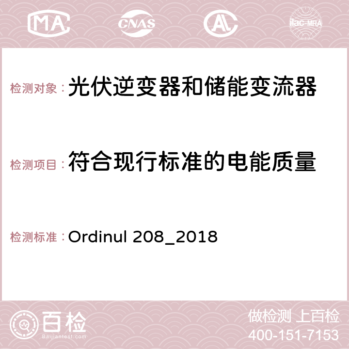 符合现行标准的电能质量 连接到公共电网的技术要求（罗马尼亚） Ordinul 208_2018 第4节第54条