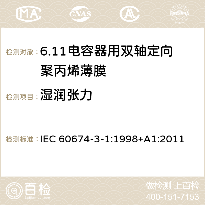 湿润张力 电气绝缘用薄膜 第1篇:电容器用双轴定向聚丙烯薄膜 IEC 60674-3-1:1998+A1:2011 5.5