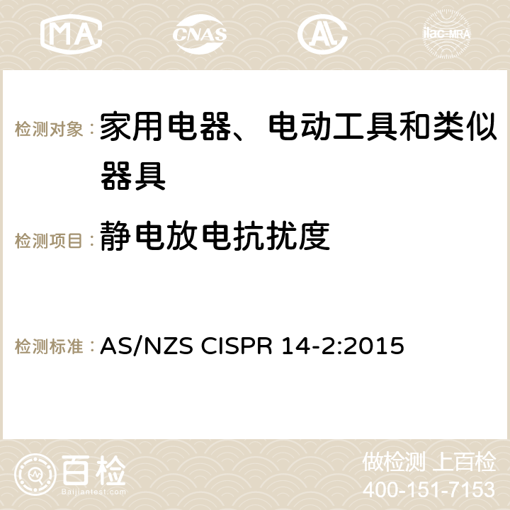 静电放电抗扰度 电磁兼容 家用电器、电动工具和类似电热器具的要求 第2部分：抗扰度——产品类标准 AS/NZS CISPR 14-2:2015 5.1