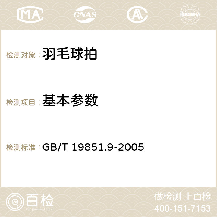 基本参数 中小学体育器材和场地 第9部分：羽毛球拍 GB/T 19851.9-2005 条款3.1,4.1,4.2,4.3,4.4,4.5