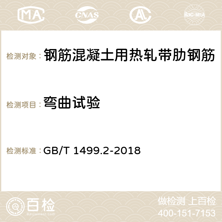 弯曲试验 钢筋混凝土用钢 第2部分：热轧带肋钢筋 GB/T 1499.2-2018