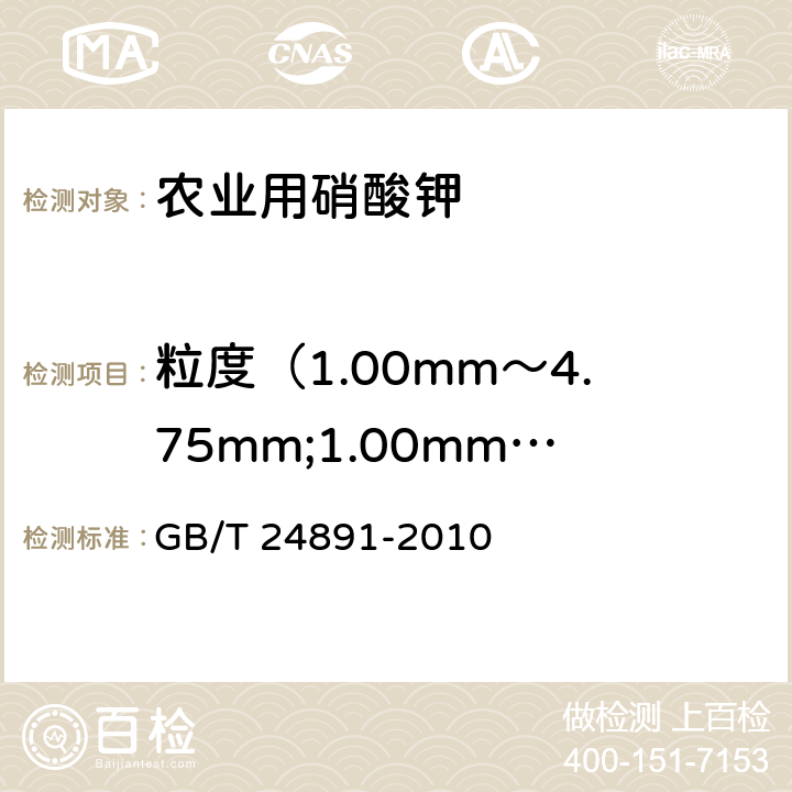 粒度（1.00mm～4.75mm;1.00mm以下） 复混肥料粒度的测定 GB/T 24891-2010 4.8
