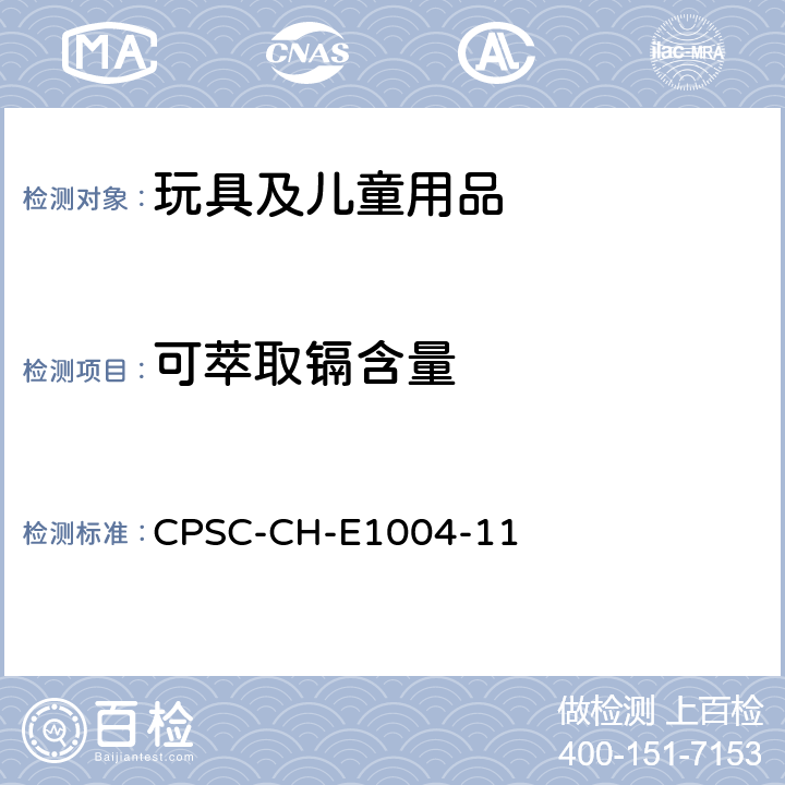 可萃取镉含量 测定儿童金属饰物中可萃取镉（Cd）的标准作业程序 CPSC-CH-E1004-11