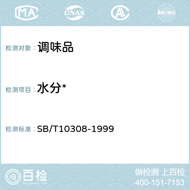 水分* 甜面酱检验方法 SB/T10308-1999 3.1