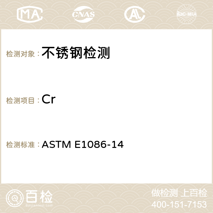 Cr 用火花原子发射光谱测奥氏体不锈钢的标准试验方法 ASTM E1086-14