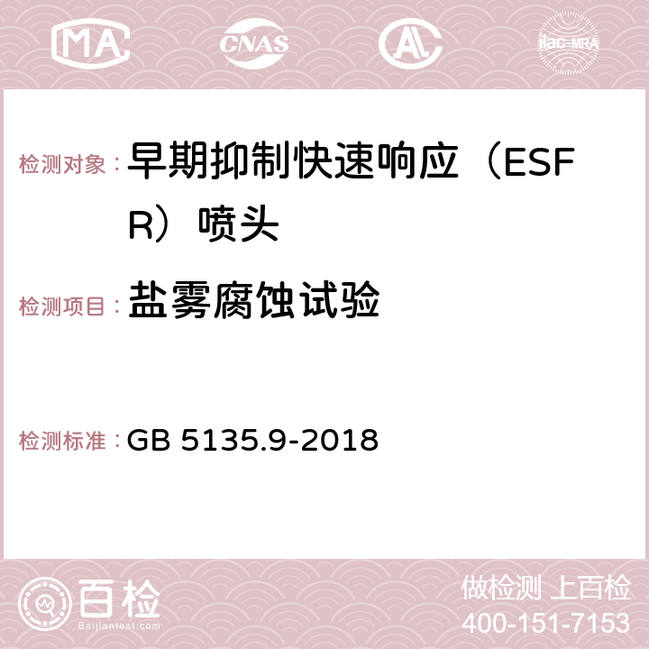 盐雾腐蚀试验 《自动喷水灭火系统 第9部分：早期抑制快速响应（ESFR)喷头》 GB 5135.9-2018 7.24