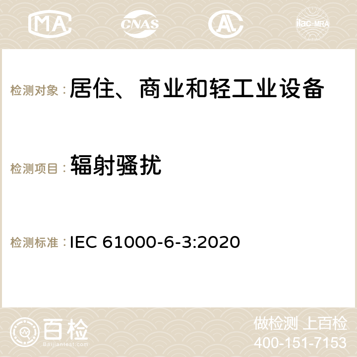 辐射骚扰 电磁兼容 通用标准 居住、商业和轻工业环境中的发射标准 IEC 61000-6-3:2020