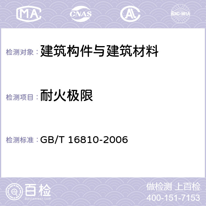 耐火极限 GB/T 16810-2006 保险柜耐火性能要求和试验方法