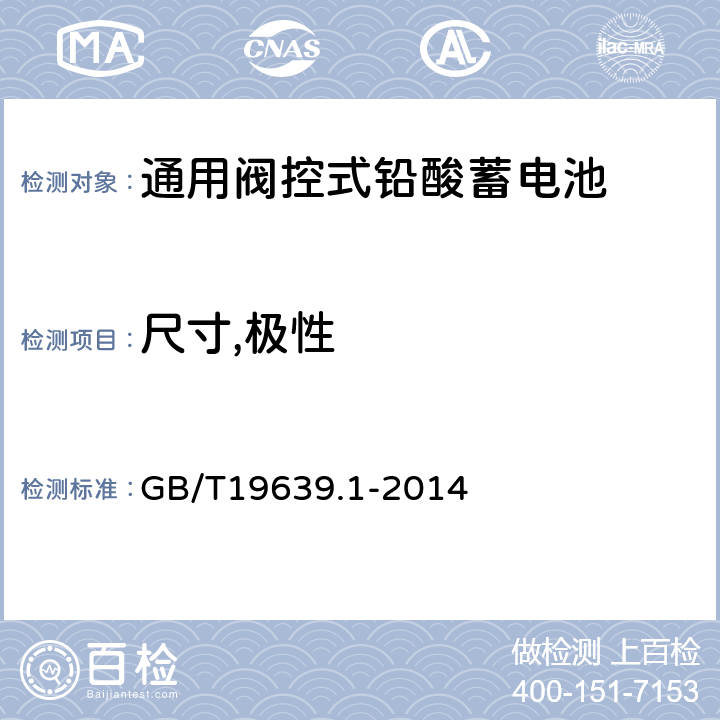 尺寸,极性 通用阀控式铅酸蓄电池第1部分：技术条件 GB/T19639.1-2014 5.3