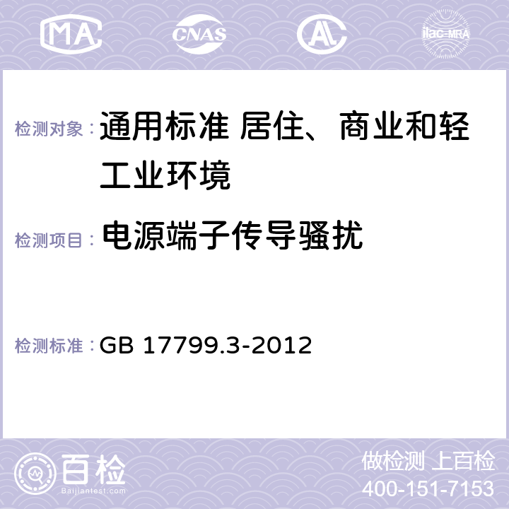 电源端子传导骚扰 电磁兼容　通用标准　居住、商业和轻工业环境中的发射 GB 17799.3-2012 表2/2.1，表3/3.1