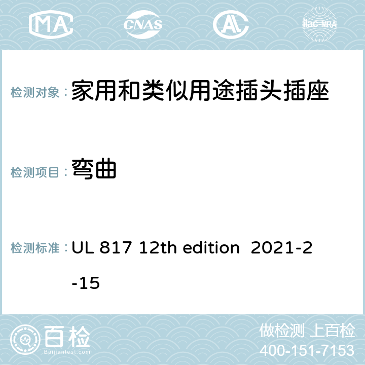 弯曲 安全标准软线组件与电源软线 UL 817 12th edition 2021-2-15 11.9