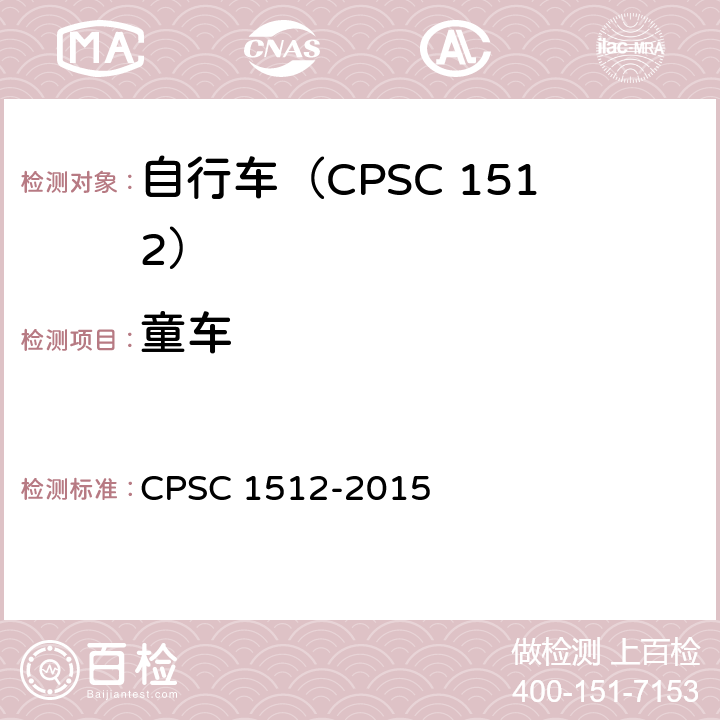童车 自行车安全要求 CPSC 1512-2015 1512.5(e)/5(c),18(f)